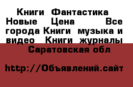 Книги. Фантастика. Новые. › Цена ­ 100 - Все города Книги, музыка и видео » Книги, журналы   . Саратовская обл.